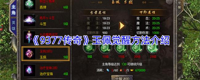 9377传奇 玉佩觉醒方法介绍