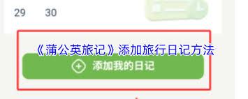 蒲公英旅记如何添加旅行日记