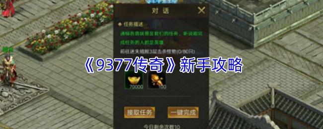 9377传奇 新手攻略