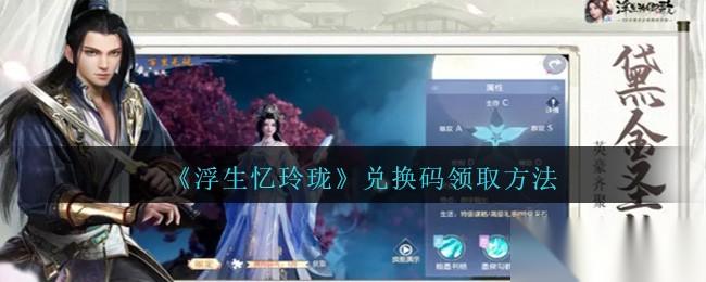 浮生忆玲珑兑换码领取及输入方法详解