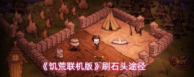 饥荒联机版 刷石头途径