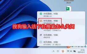 如何关闭搜狗输入法下拉搜索
