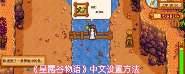 星露谷物语 中文设置方法