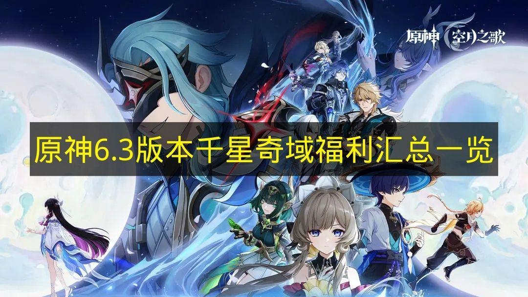 原神 6.3版本千星奇域福利汇总一览