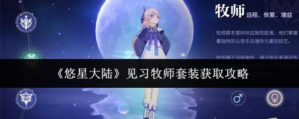 悠星大陆 见习牧师套装获取攻略