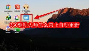 如何禁止360驱动大师自动更新