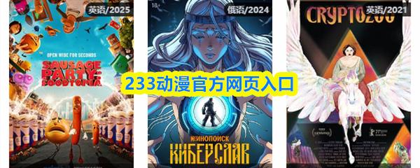 233动漫官方网页入口