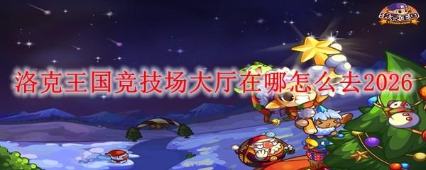 洛克王国竞技场大厅在哪怎么去2026