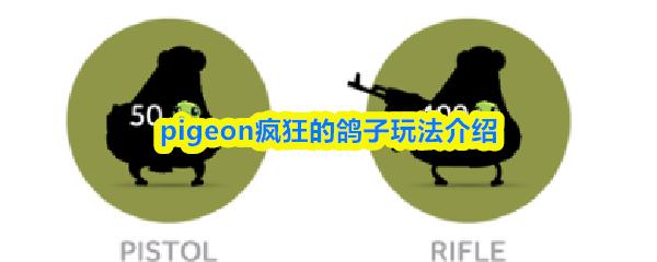 pigeon疯狂的鸽子玩法介绍