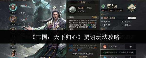 三国：天下归心 贾诩玩法攻略