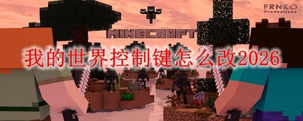 我的世界控制键怎么改2026