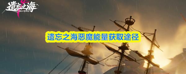 遗忘之海恶魔能量获取途径