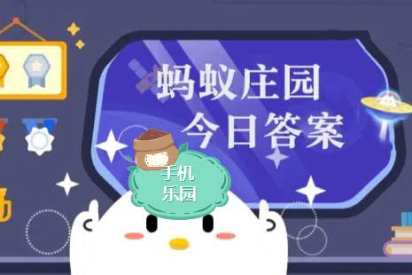 蚂蚁庄园2026年1月8日题目答案最新