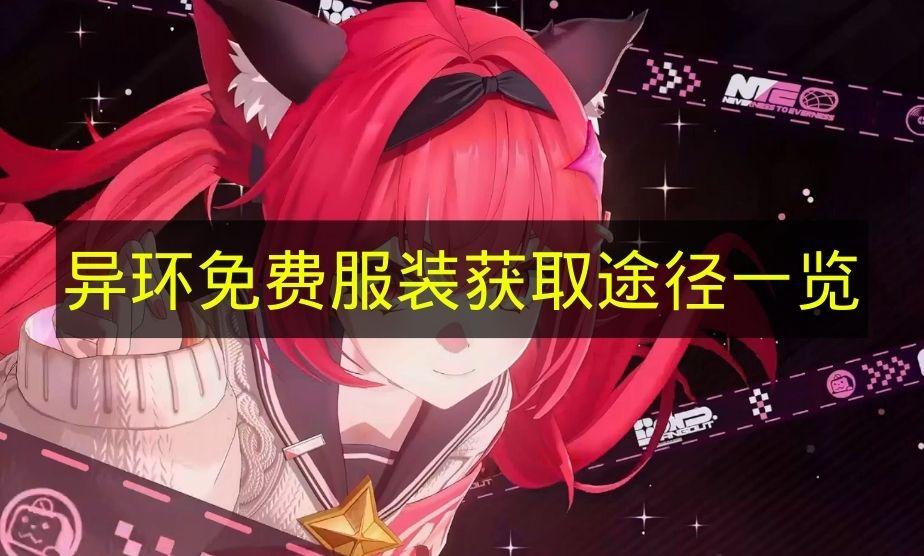 异环 免费服装获取途径一览