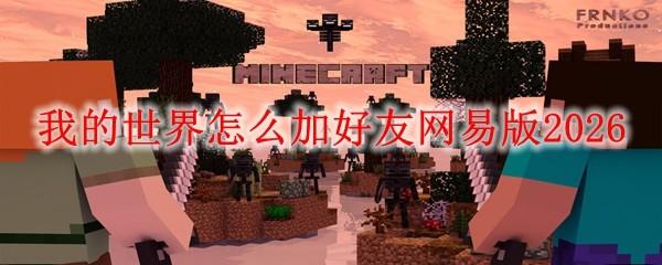 我的世界怎么加好友网易版2026