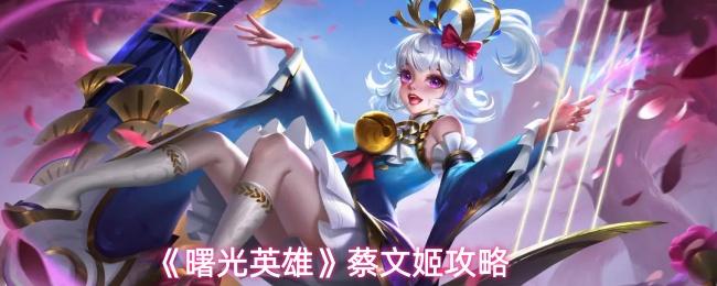 曙光英雄 蔡文姬攻略