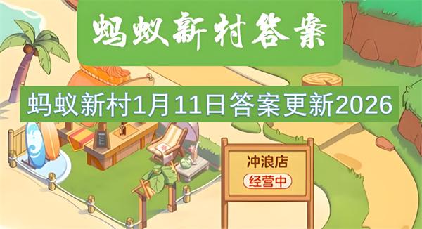 蚂蚁新村1月11日答案更新2026