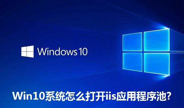 Win10系统怎么打开iis应用程序池 Win10系统打开iis应用程序池的方法