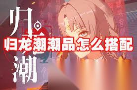 归龙潮烬装备怎么搭配