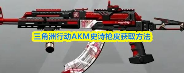 三角洲行动AKM史诗枪皮获取方法