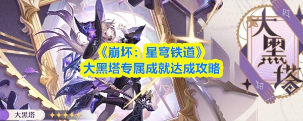 崩坏：星穹铁道 大黑塔专属成就达成攻略