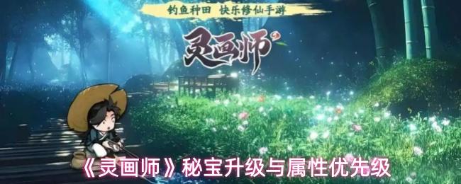 灵画师 秘宝升级与属性优先级