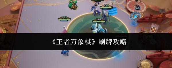 王者万象棋 刷牌攻略