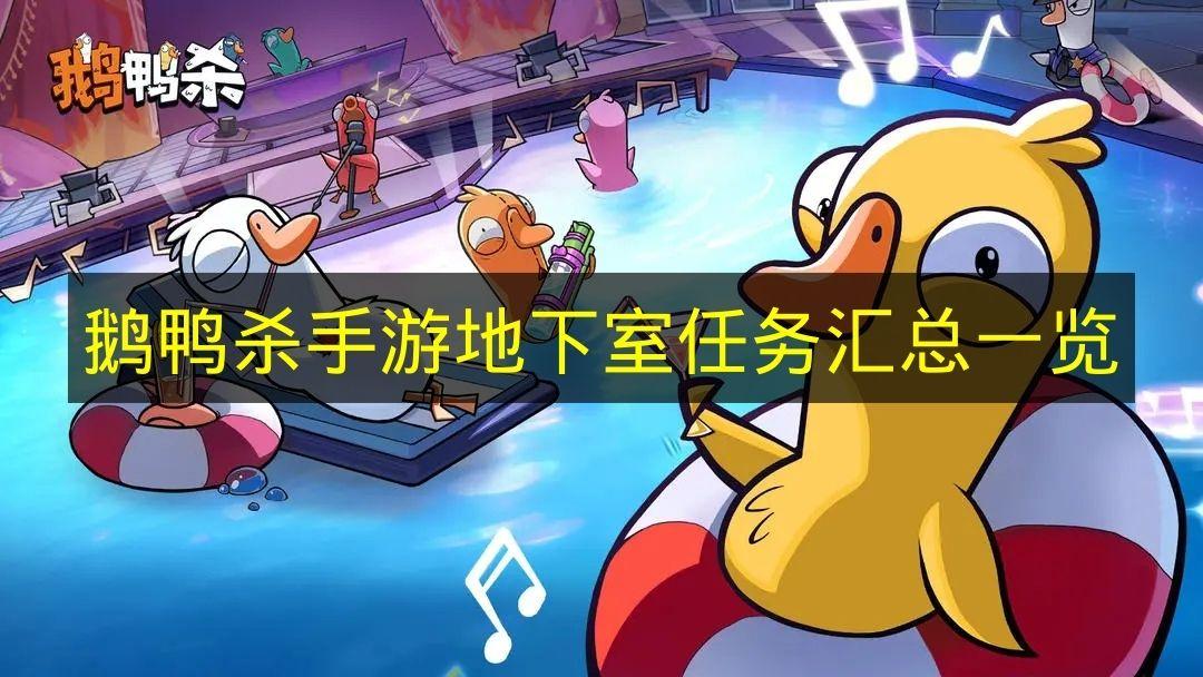 鹅鸭杀手游 地下室任务汇总一览