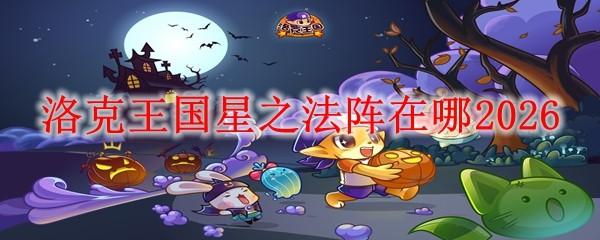 洛克王国星之法阵在哪2026