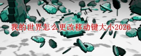 我的世界怎么更改移动键大小2026