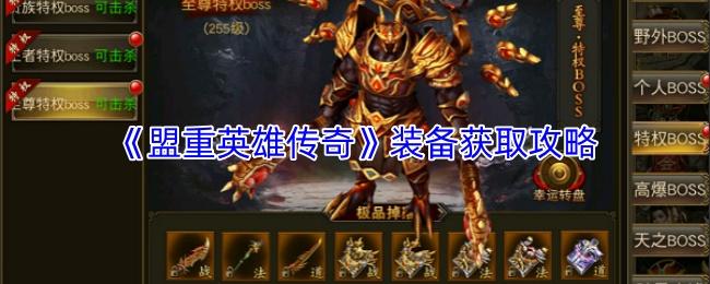 盟重英雄传奇 装备获取攻略