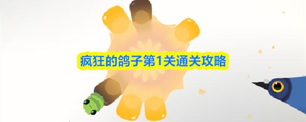疯狂的鸽子第1关通关攻略