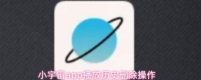 小宇宙app播放历史删除操作