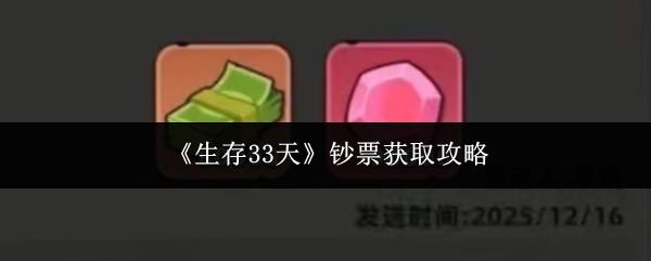 生存33天 钞票获取攻略
