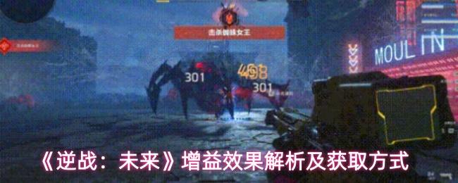 逆战：未来 增益效果解析及获取方式