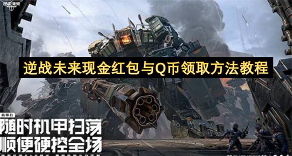 逆战未来现金红包与Q币领取方法教程