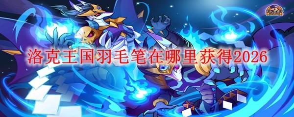 洛克王国羽毛笔在哪里获得2026
