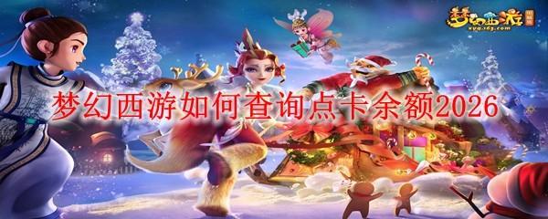梦幻西游如何查询点卡余额2026