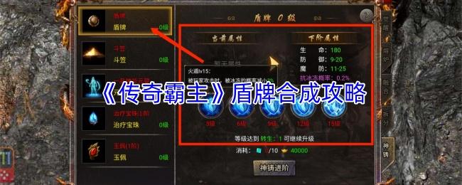 传奇霸主 盾牌合成攻略
