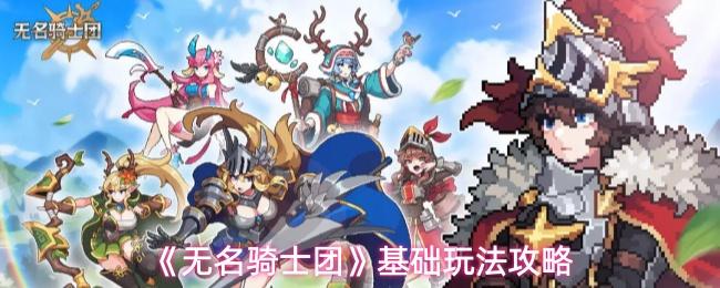 无名骑士团 基础玩法攻略