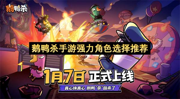 鹅鸭杀手游强力角色选择推荐