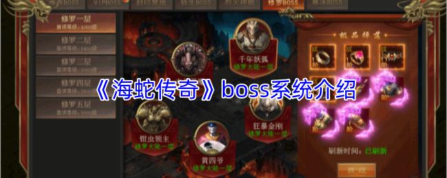 海蛇传奇 boss系统介绍