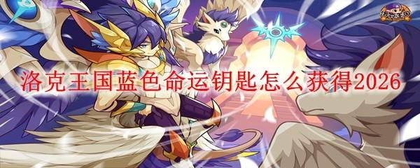 洛克王国蓝色命运钥匙怎么获得2026