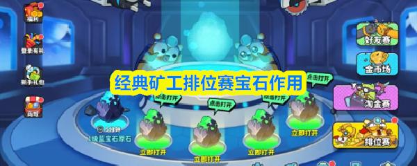 经典矿工排位赛宝石作用