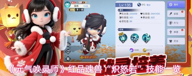 元气唤灵师 红品魂兽“炽怒岩”技能一览