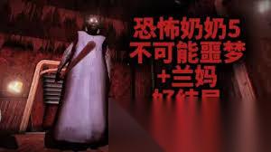 恐怖奶奶结局有什么