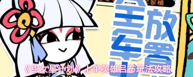 织女星计划 上单英雄吕布玩法攻略