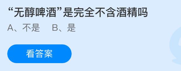 无醇啤酒是完全不含酒精吗