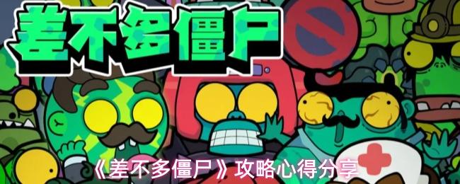 差不多僵尸 攻略心得分享