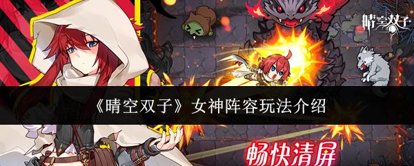 晴空双子 女神阵容玩法介绍